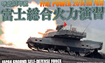 平成26年度 富士総合火力演習 2014