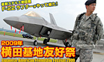 2009年 米空軍 横田基地 友好祭でF-22ラプター登場!!