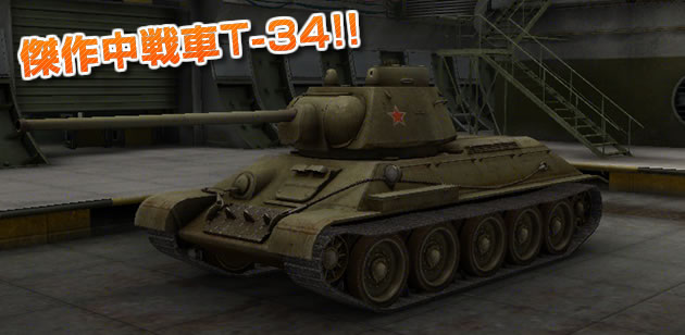 ソ連軍戦車　T-34