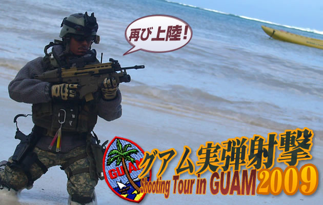 グアム実弾射撃ツアー2009　パート1