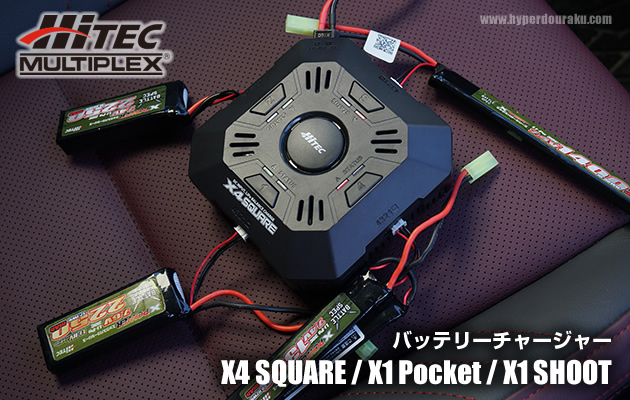 HiTEC 充電器 X4 スクエア― / X1 ポケット / X1 シュート