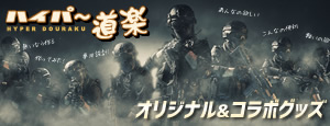 ハイパー道楽のオリジナル・コラボグッズ