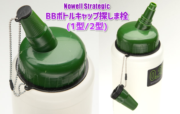 Nowell Strategic BBボトルキャップ探しま栓(1型/2型)