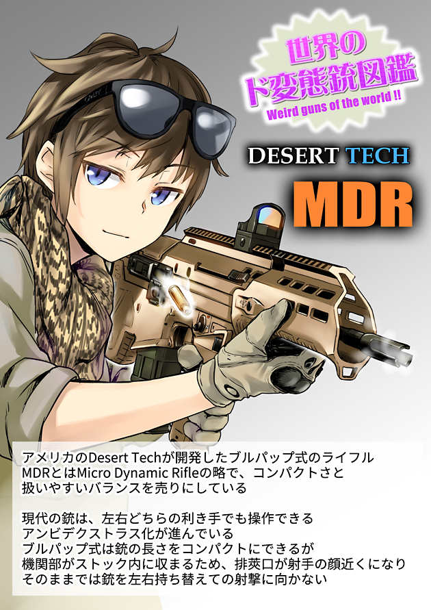 世界のド変態銃図鑑 Vol.38　DESERT TECH MDR 1