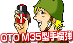 第4回　OTO M35型手榴弾