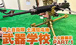 陸上自衛隊 土浦駐屯地 武器学校 小火器展示