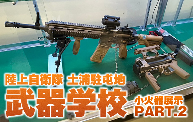 陸上自衛隊 土浦駐屯地 武器学校の銃火器 PART2