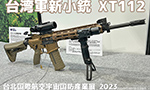 台湾軍新小銃 XT112 台北国際航空宇宙防衛産業展 2023