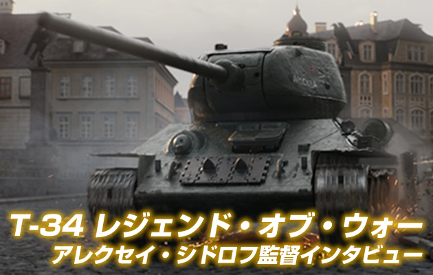 勝利の戦車とメタルギアの関係性!?
『T-34 レジェンド・オブ・ウォー』監督インタビュー