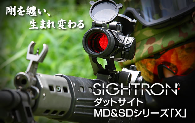 SIGHTRON(サイトロン) ダットサイトMD＆SDシリーズ「X」レビュー