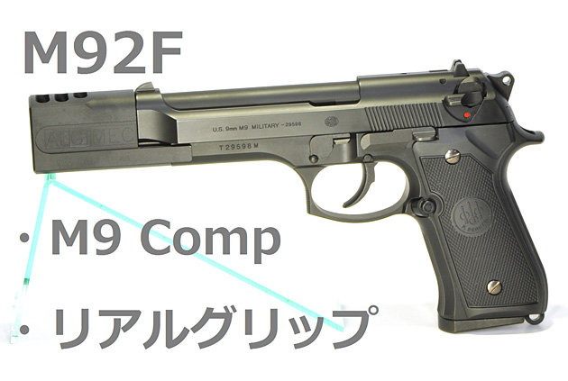 M92F　Comp+グリップ