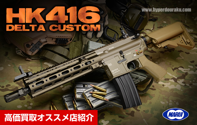 HK416 デルタカスタム(DELTA CUSTOM) 東京マルイ 電動ガン 高価買取 