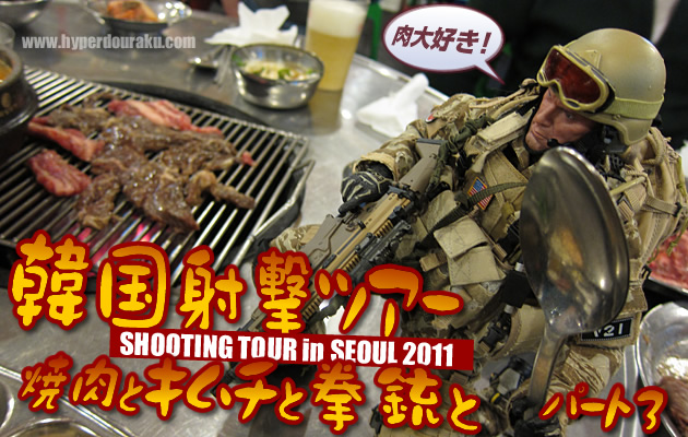 韓国射撃レポート 2011 -焼肉とキムチと拳銃と- パート3