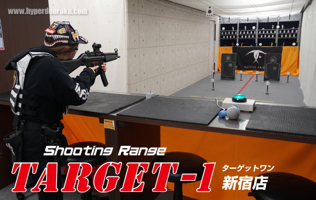 TARGET-1 (ターゲットワン) 新宿店 シューティングレンジ
