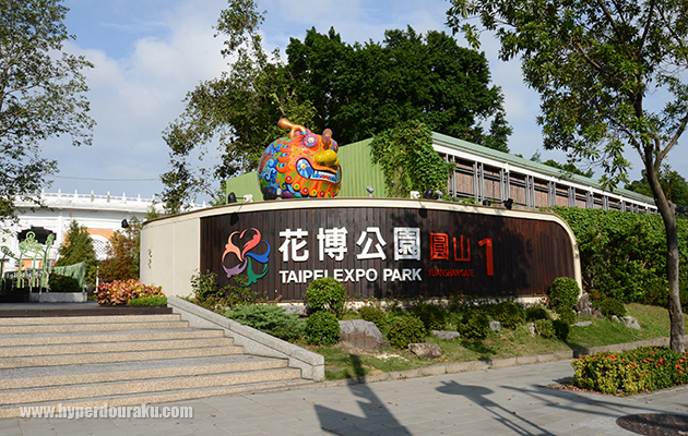 花博公園(TAIPEI EXPO PARK)