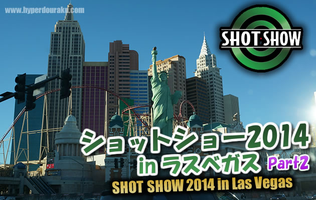 ショットショー2014 in ラスベガス　パート2
