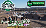 SHOT SHOW 2018 in ラスベガス