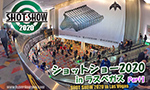 SHOT SHOW 2020 in ラスベガス