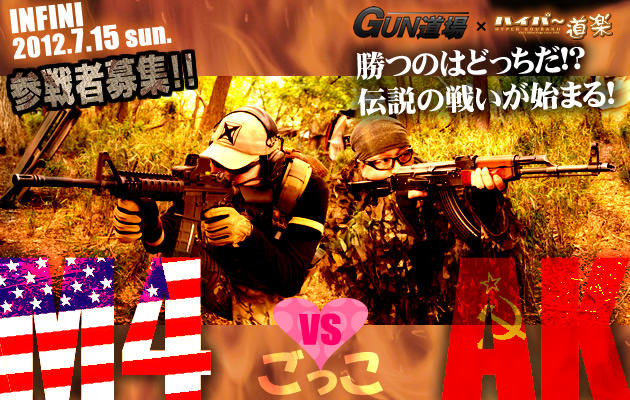 M4 vs AK ごっこ 参加者募集!!