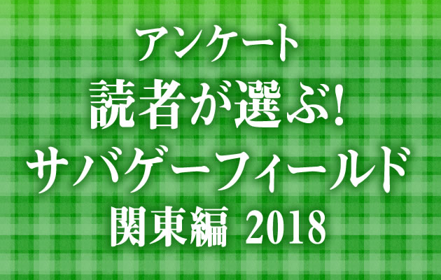 読者が選ぶ! サバゲーフィールド 関東甲信越 2018