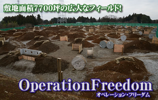 OperationFreedom フィールドレビュー