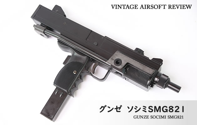 グンゼ　ソシミ SMG821