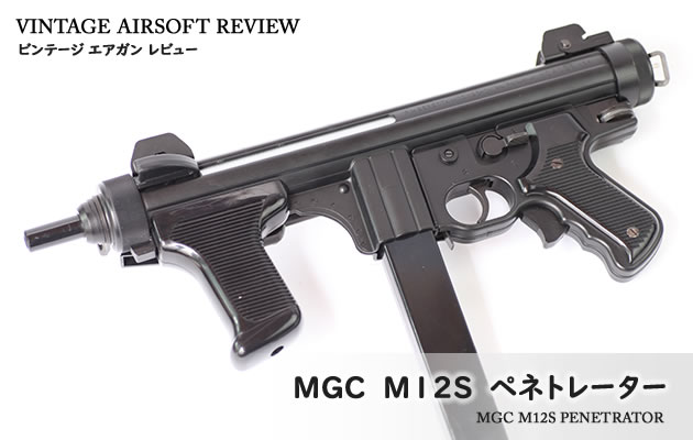 MGC　M12S ペネトレーター