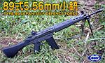 東京マルイ 電動ガン 89式 5.56mm小銃