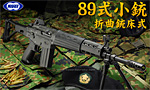 東京マルイ　89式小銃 折曲銃床式