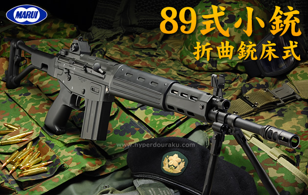 東京マルイ 89式5.56mm小銃 折曲銃床式 電動エアソフトガン