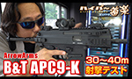 ARROW ARMS 電動ガン B&T APC9-K