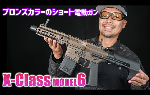 ARES 電動ガン X-Class MODEL6