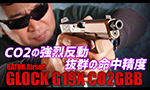 BATON airsoft ガスガン GLOCK G19X CO2GBB エアガン レビュー