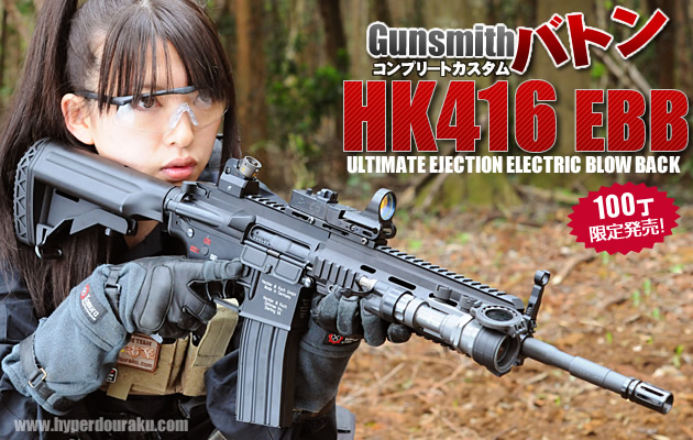 Gunsmithバトン HK416 EBB コンプリートカスタム エアガンレビュー