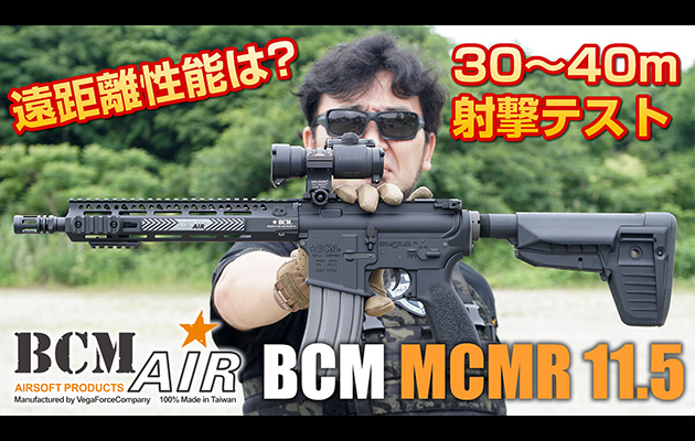 BCM AIR 電動ガン BCM MCMR 11.5 動画 レビュー 