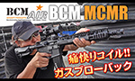 BCM AIR ガスガン BCM MCMR