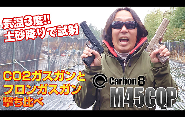カーボネイト CO2ガスガン M45CQP 寒中土砂降り射撃