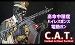 C.A.T. 電動ガン C.A.T. AR-15 Legend 10”