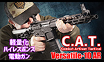 C.A.T. Japan 電動ガン C.A.T. Versatile-10 AR