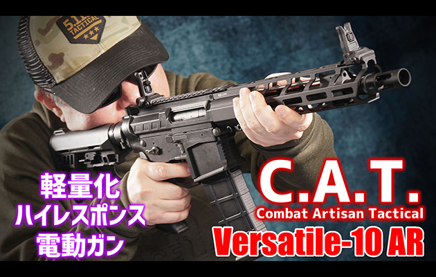 C.A.T. Japan 電動ガン C.A.T. Versatile-10 AR