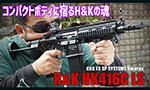 CGS T8 SP SYSTEMS Umarex ガスガン H&K HK416C LS エアガンレビュー