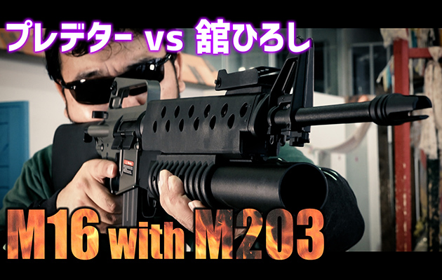 E&C 電動ガン M16A1 パーカライズ with M203 グレネードランチャー  エアガンレビュー