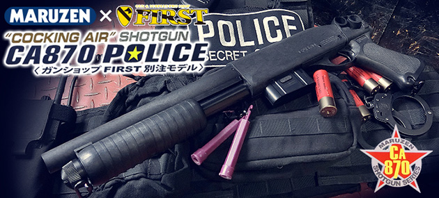 マルゼン CA870 POLICE <FIRST別注モデル>