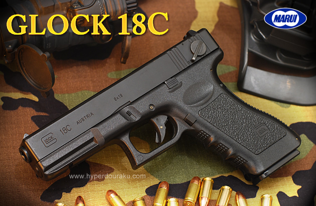 東京マルイ グロック18C ガスガン GLOCK18C