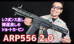 ARP556 2.0 電動ガン G&G エアガン レビュー