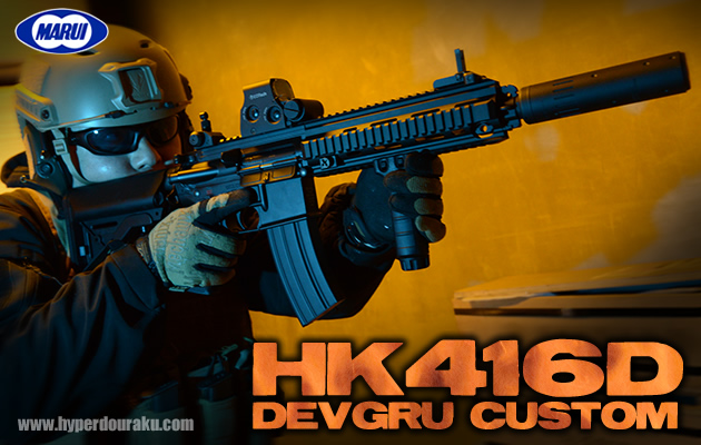 東京マルイ 電動ガン HK416D DEVGRUカスタム