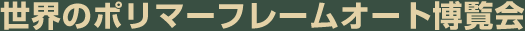 世界のポリマーフレームオート博覧会