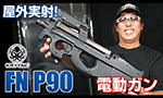 クライタック 電動ガン FN P90