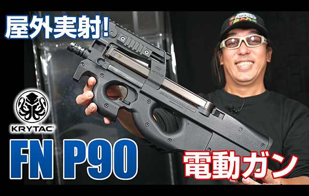 KRYTAC 電動ガン FN P90