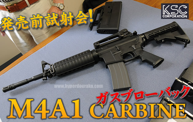 KSC M4A1カービン ガスブローバック　試射会 レビュー